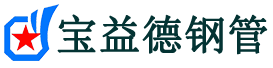 宝益德钢管红山分公司-红山声测管现货-红山本地资源现货